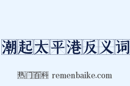 潮起太平港反义词是什么意思的图片